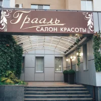 салон красоты грааль изображение 17